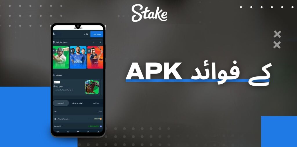 Stake APK کے فوائد