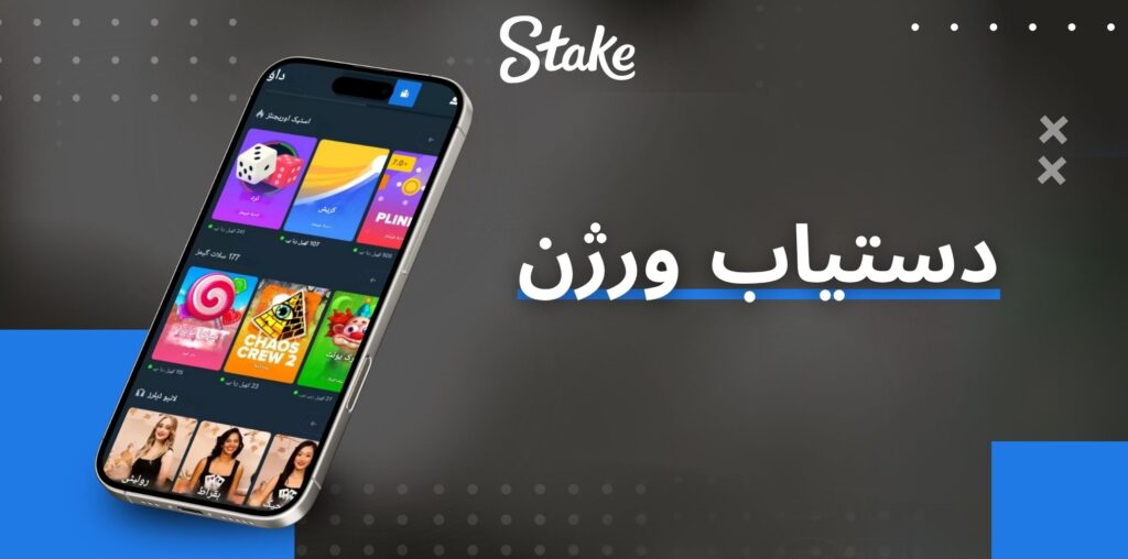 Stake ایپ کے دستیاب ورژن