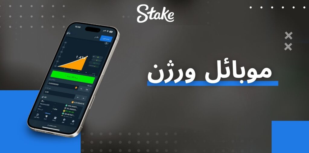 Stake ہوا باز موبائل ورژن