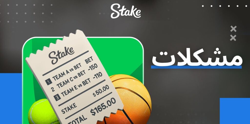 Stake بیٹنگ کی مشکلات اور مارجن