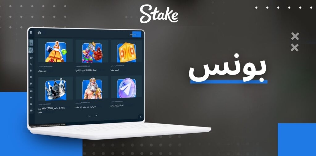 Stake بونس اور پروموشنز