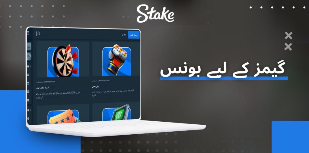 Stake گیمز کے لیے بونس