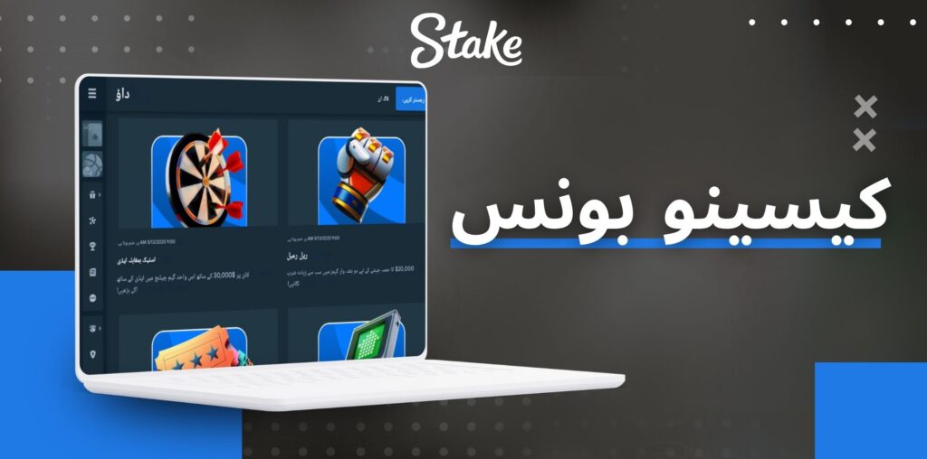 Stake کیسینو بونس