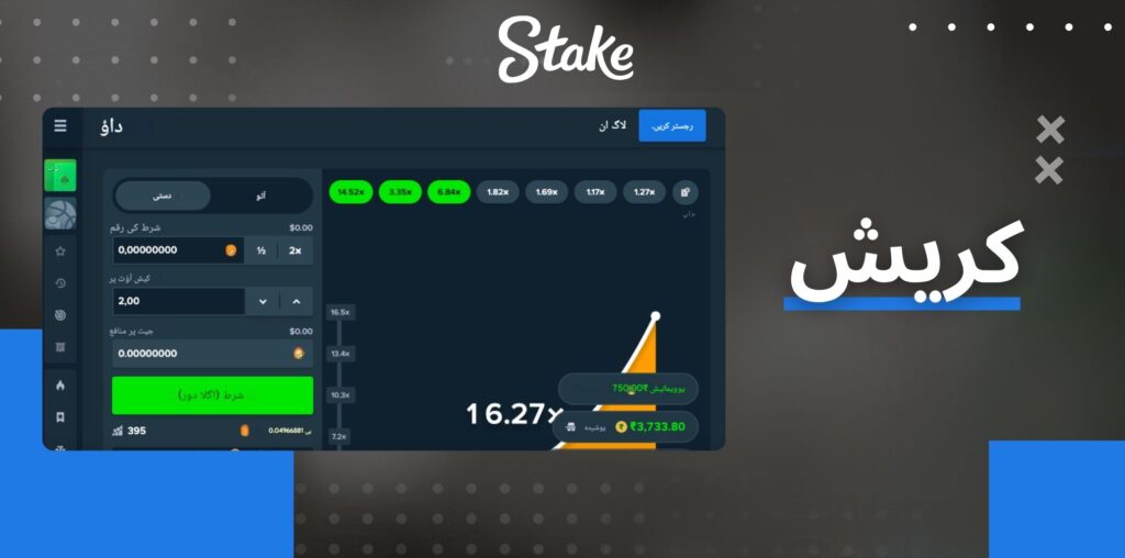 Stake کریش گیمز کا جائزہ