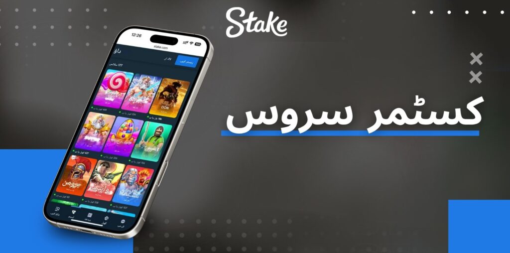 Stake ایپ میں کسٹمر سروس