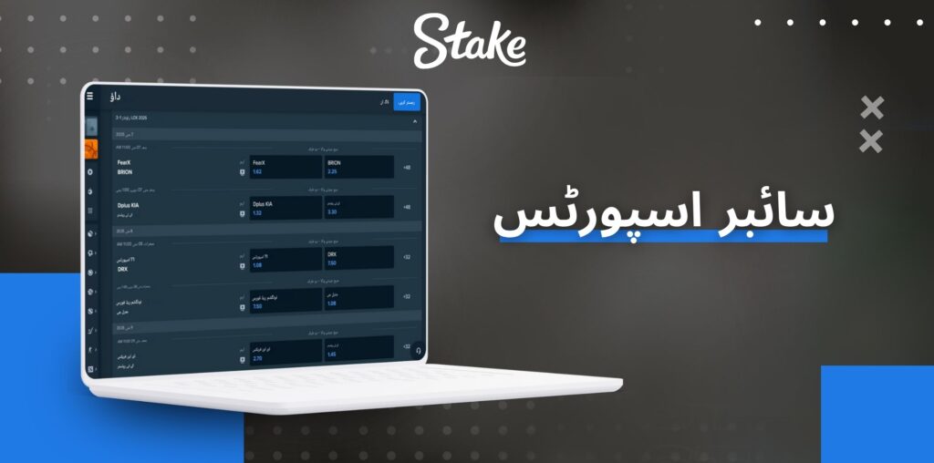 Stake سائبر اسپورٹس بیٹنگ