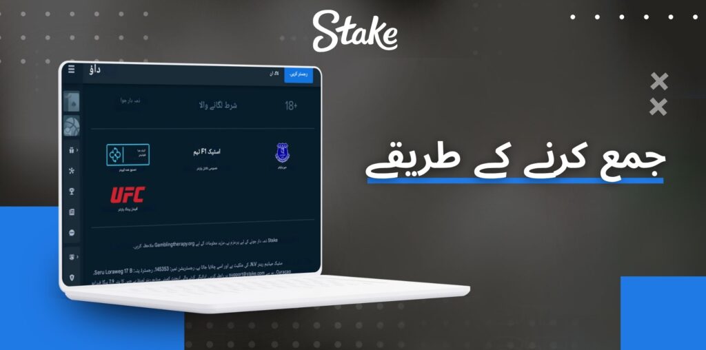 Stake گیم شروع کرنے کے طریقے جمع کرنا