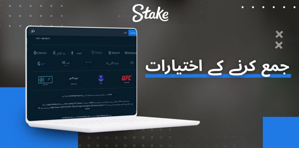 Stake ڈپازٹ آپشنز کا جائزہ