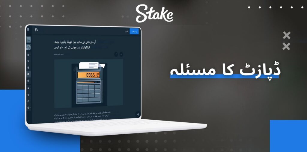Stake ڈپازٹ کا مسئلہ
