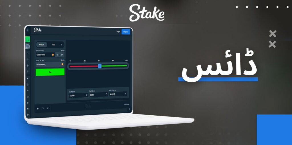 Stake ڈائس کیسینو گیمز کا جائزہ