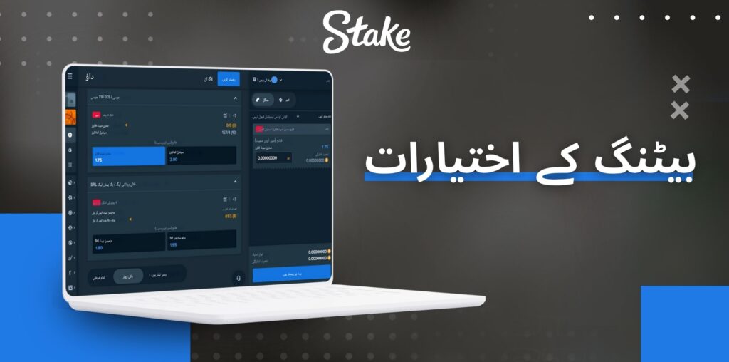 Stake بیٹنگ کے مختلف اختیارات