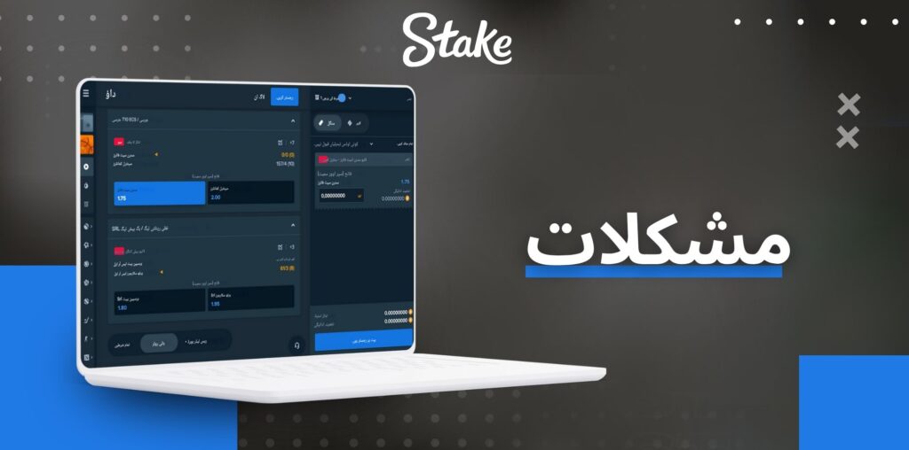 Stake مشکلات کے مختلف فارمیٹس