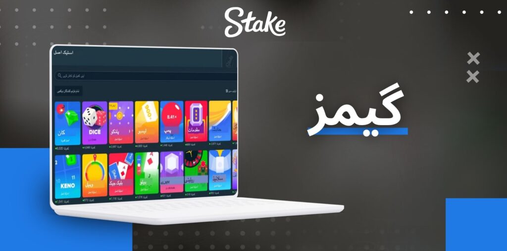 Stake خصوصی اور اصلی گیمز