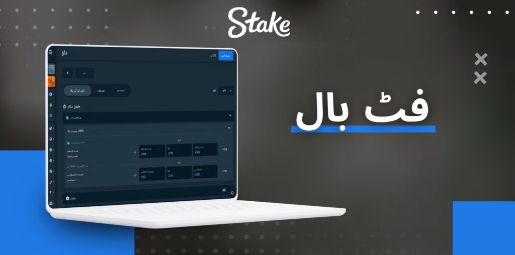 Stake فٹ بال بیٹنگ کا جائزہ