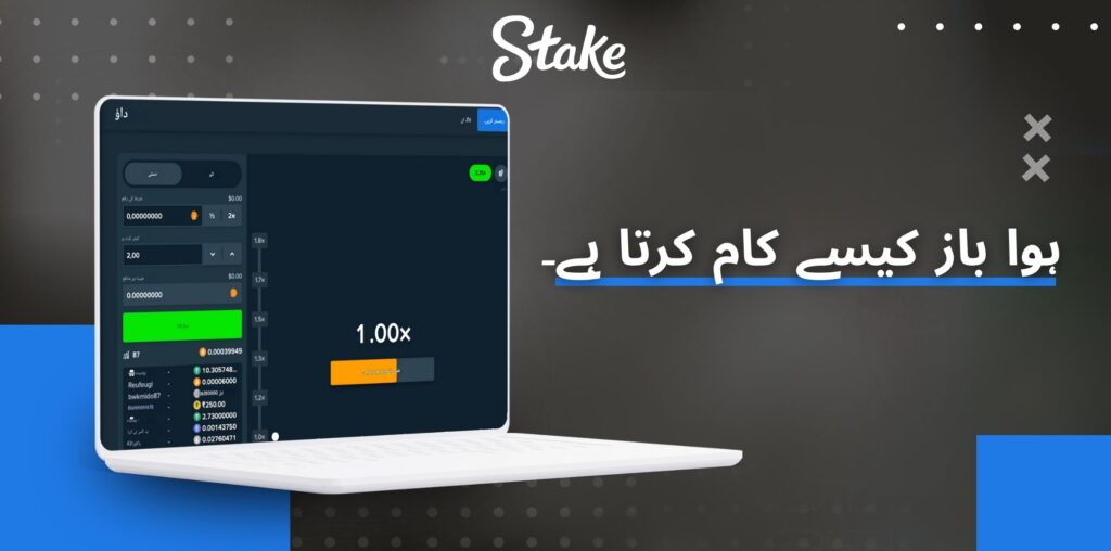 Stake ہوا باز کیسے کام کرتا ہے۔