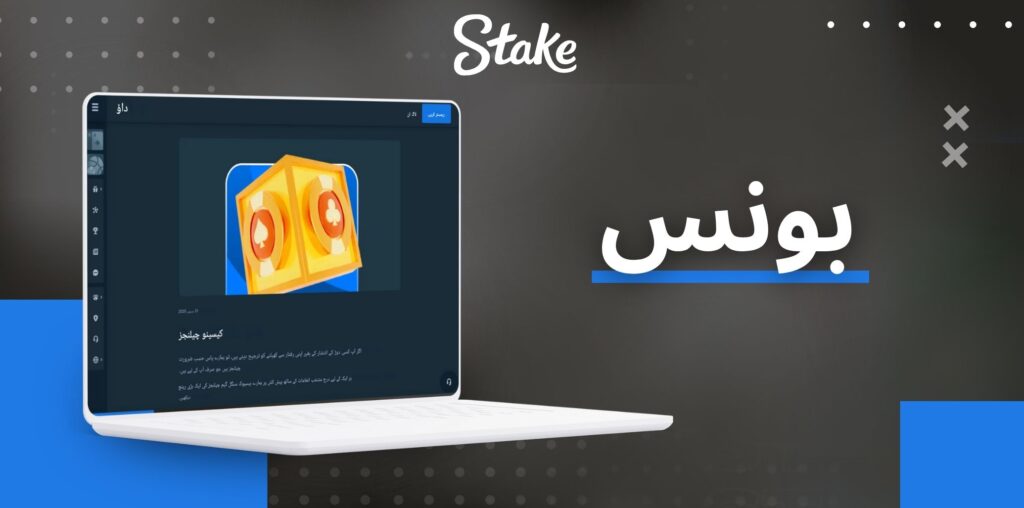 Stake بونس کو چالو کرنے کا طریقہ