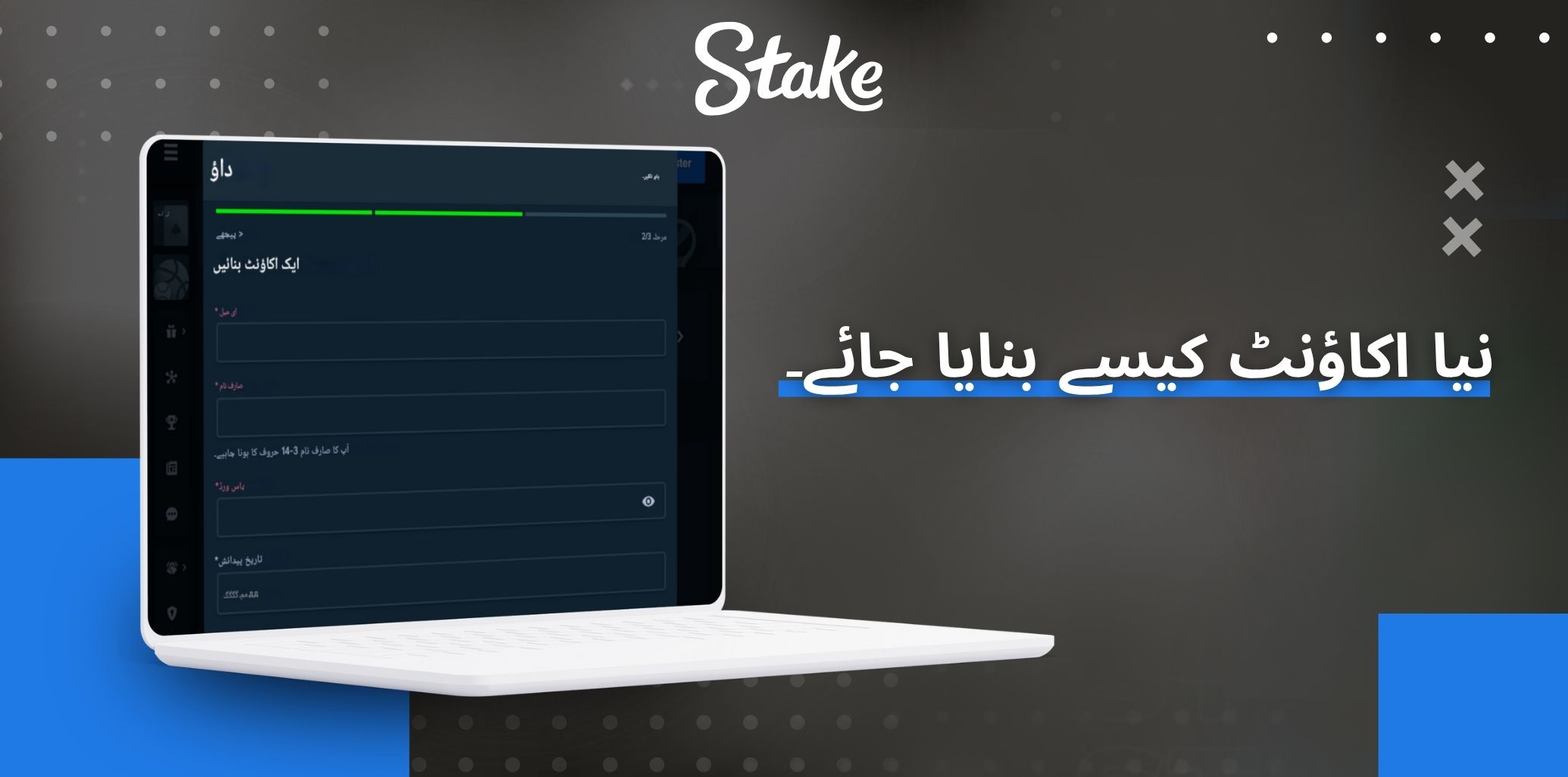 Stake نیا اکاؤنٹ کیسے بنایا جائے۔