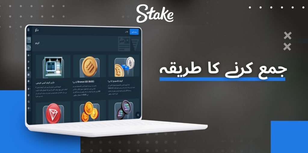 Stake کریپٹو کرنسی کیسے جمع کریں۔