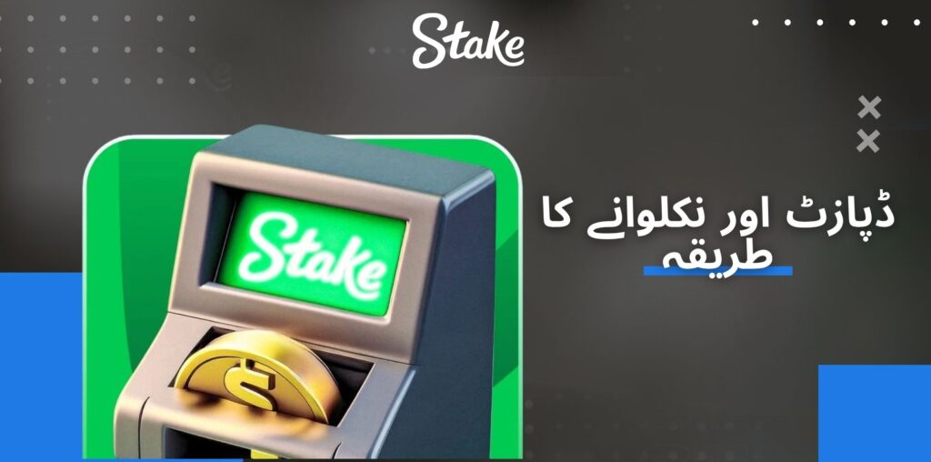 Stake ڈپازٹ اور نکلوانے کا طریقہ