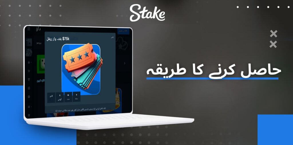 Stake بونس کیسے حاصل کریں۔