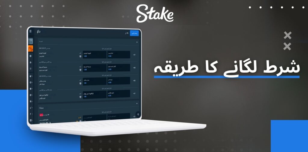 Stake شرط لگانے کا طریقہ