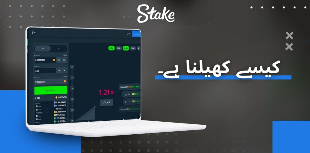 Stake ہوا باز کیسے کھیلا جائے۔