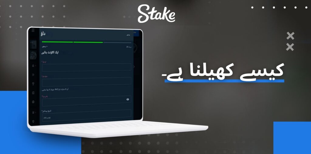 Stake گیمز کھیلنے کا طریقہ