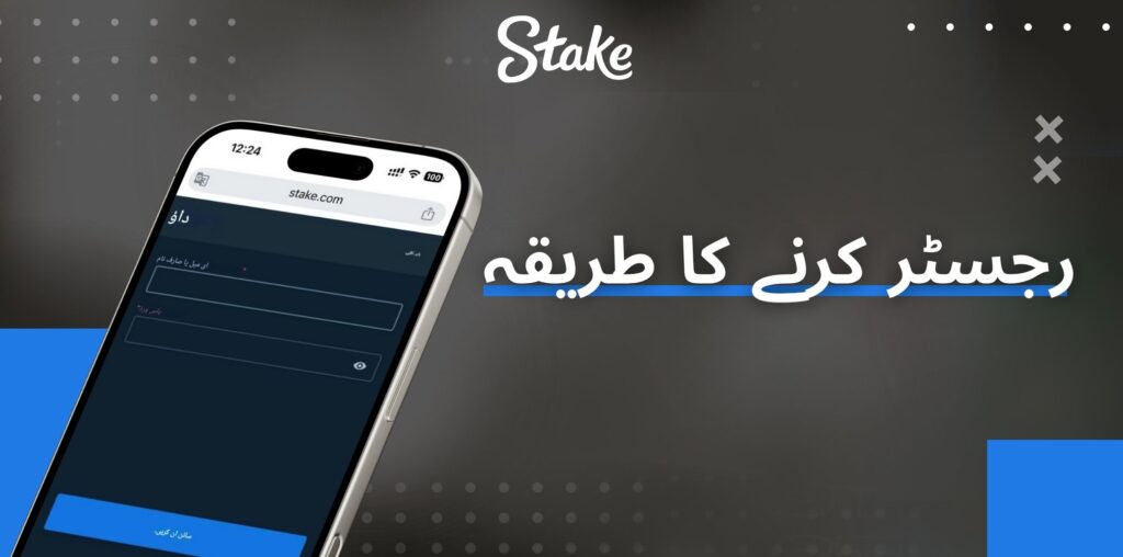 Stake رجسٹر کرنے کا طریقہ