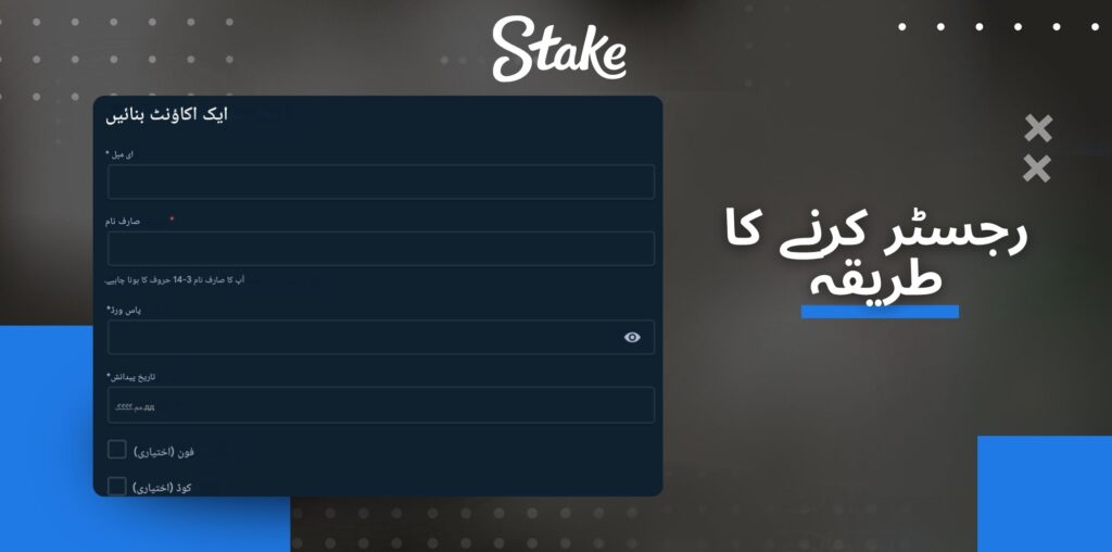 Stake پاکستان میں رجسٹریشن کیسے کریں۔