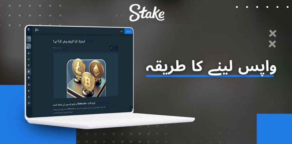 Stake جیت کو واپس لینے کا طریقہ