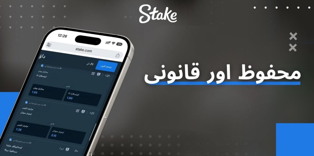 Stake کیا ایپ پاکستان میں محفوظ اور قانونی ہے؟