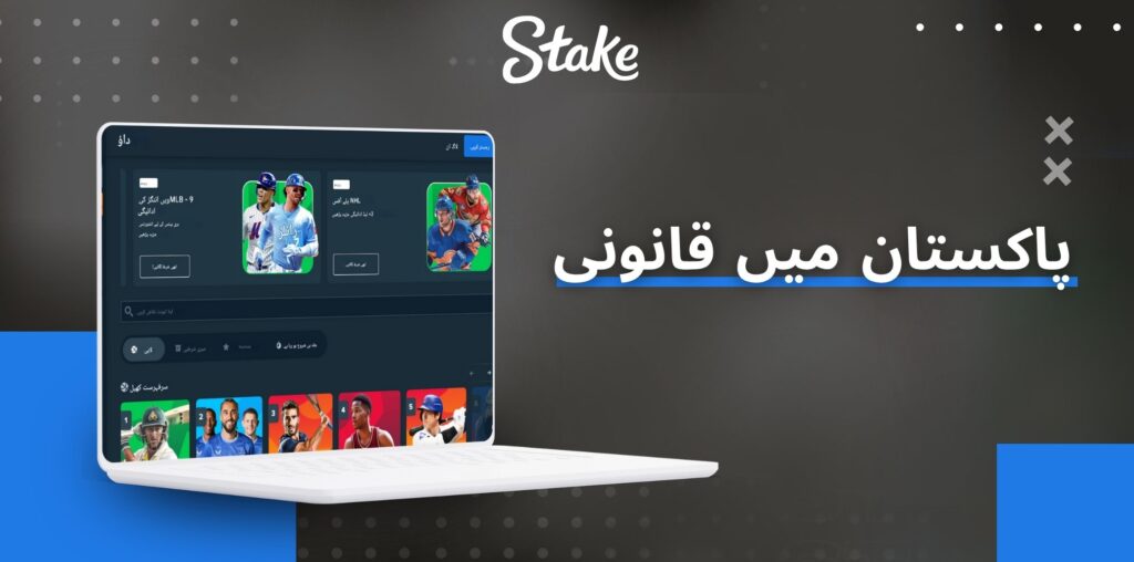 Stake پاکستان میں قانونی