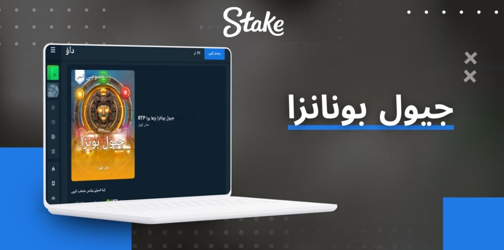 Stake جیول بونانزا کیسینو گیم کی معلومات