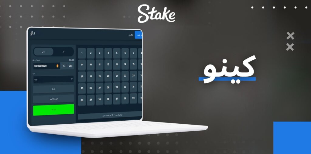 Stake کینو معلومات
