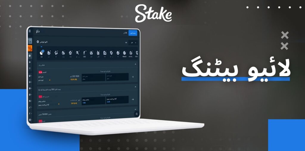 Stake لائیو بیٹنگ کا جائزہ