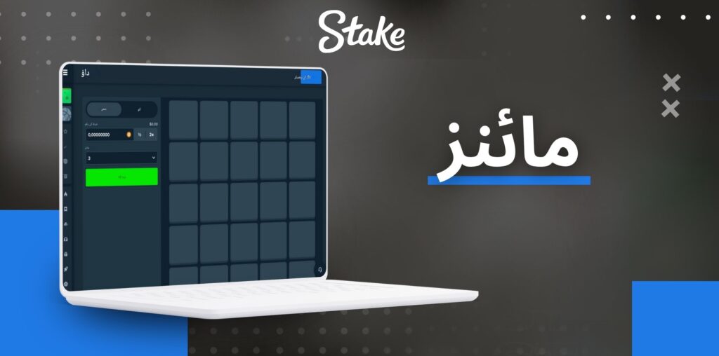 Stake مائنز گیمز کا جائزہ
