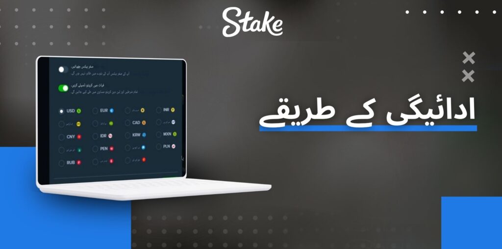 Stake ادائیگی کے طریقے