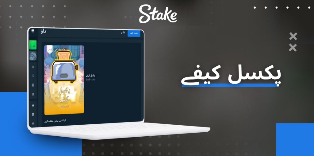 Stake پکسل کیفے گیم کی معلومات