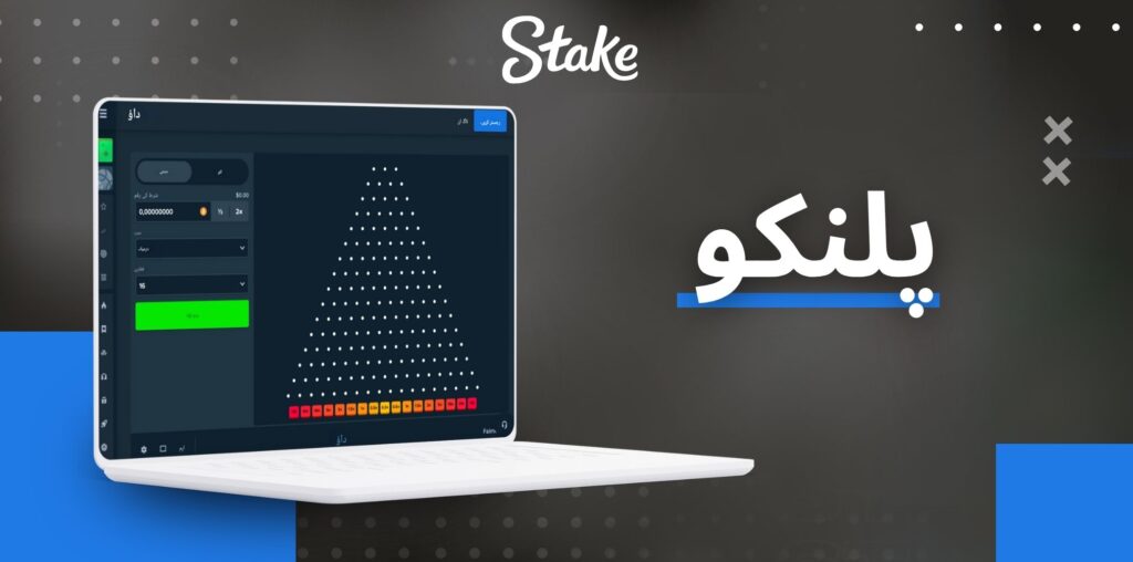 Stake Plinko کھیل کا جائزہ