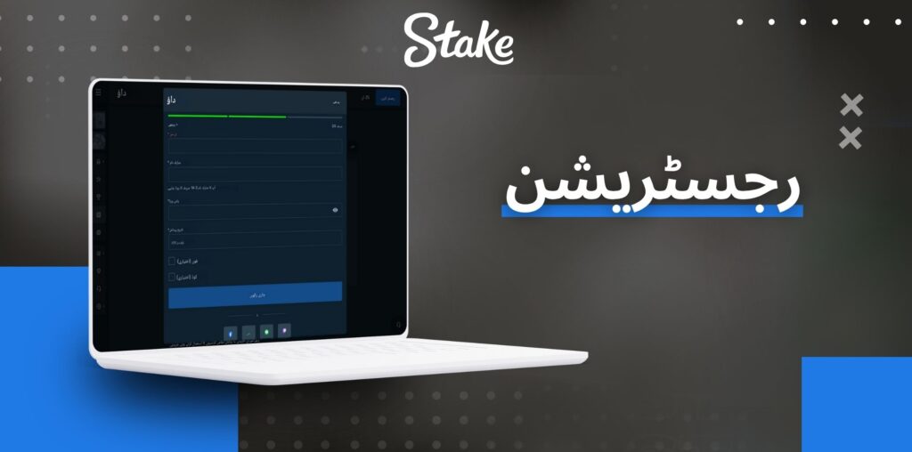 Stake رجسٹریشن کے طریقہ کار کے تقاضے