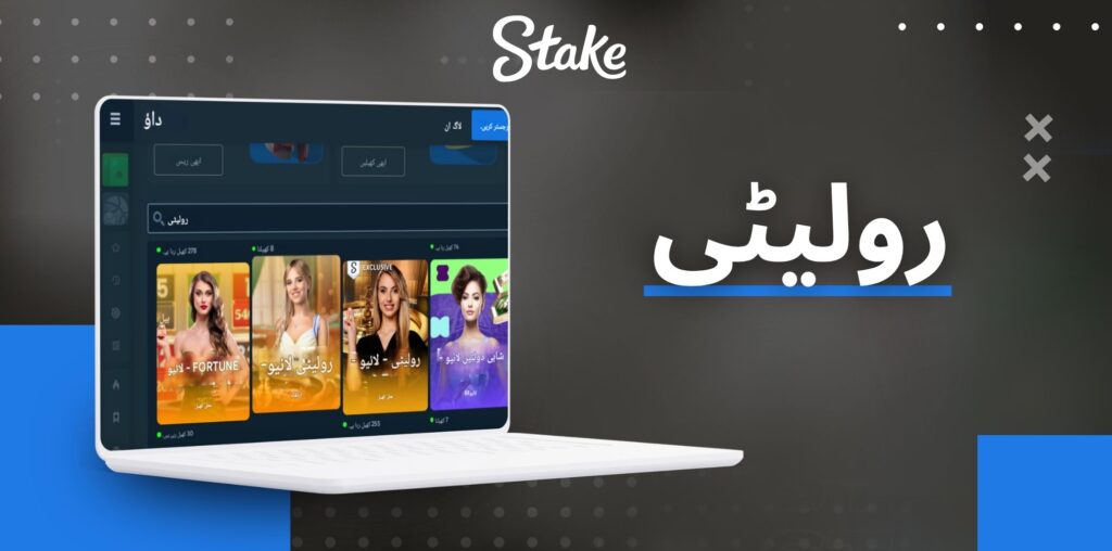 Stake رولیٹی گیمز کا جائزہ
