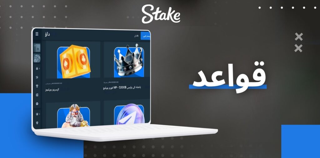 Stake بونس کے لیے درخواست دینے کے قواعد