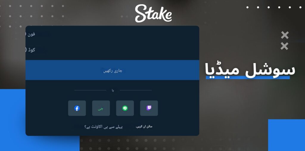 Stake سوشل میڈیا کے ذریعے سائن اپ کریں۔