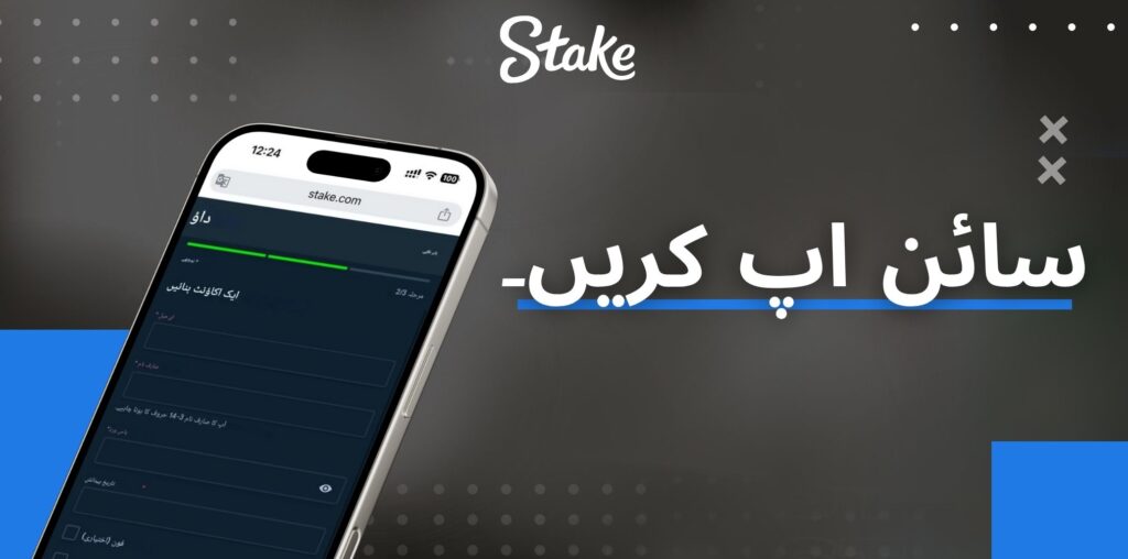 Stake اپنے سیل فون کا استعمال کرتے ہوئے سائن اپ کریں۔
