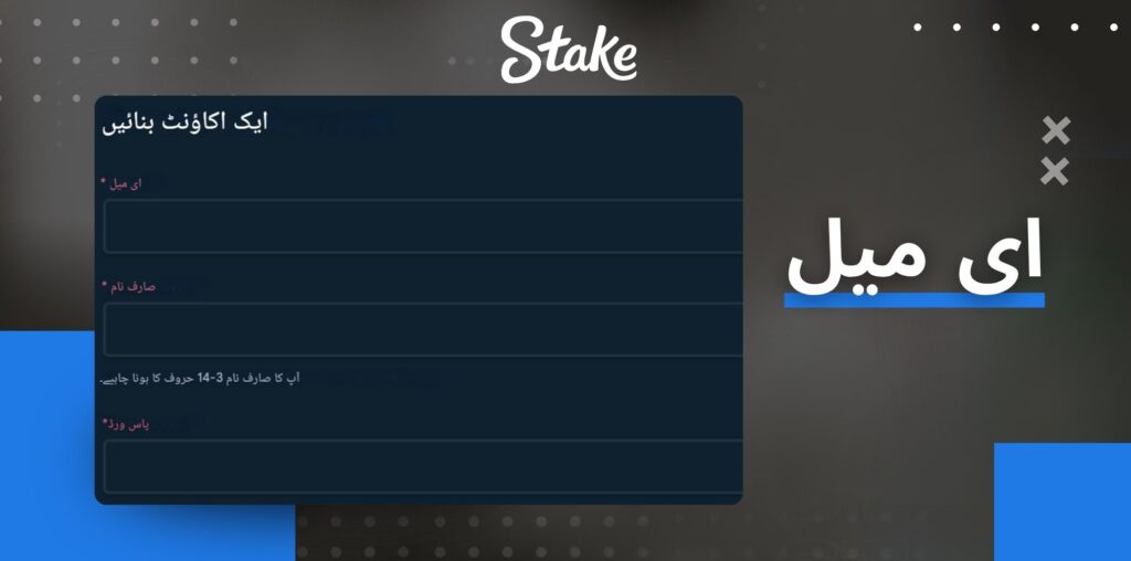 Stake ای میل کے ساتھ سائن اپ کریں۔