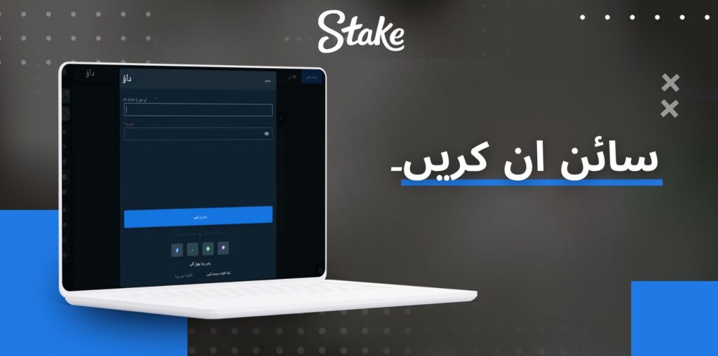 Stake اکاؤنٹ میں سائن ان کریں۔