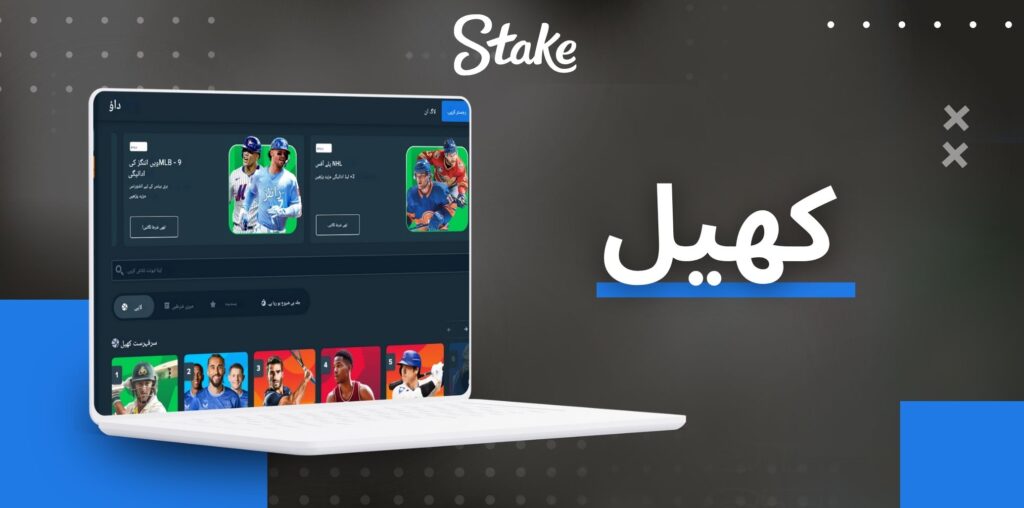 Stake کھیل بیٹنگ کے لیے دستیاب ہیں۔
