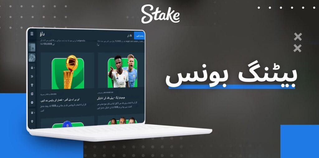 Stake کھیل بیٹنگ بونس