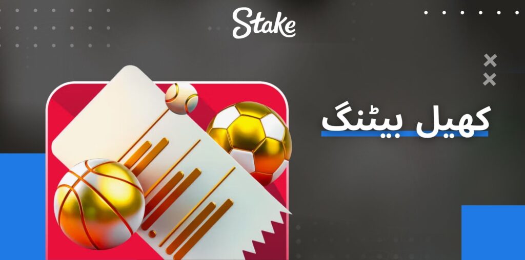 Stake کھیل بیٹنگ