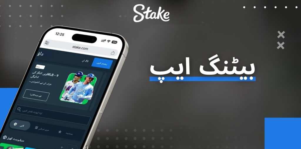 Stake بیٹنگ ایپ